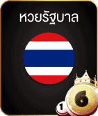 แทงหวยรัฐบาลไทย